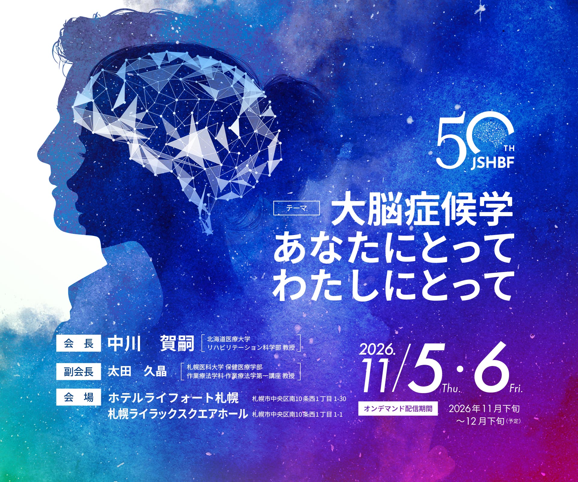 第50回日本高次脳機能学会学術総会